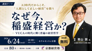 6月24日(水)京都経営塾 特別公開セミナー