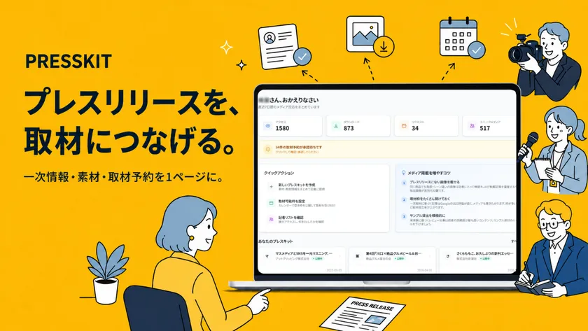 新サービス『PRESSKIT(プレスキット)』をローンチ
