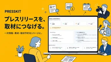 新サービス『PRESSKIT(プレスキット)』をローンチ