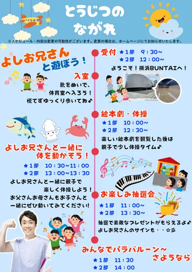 よしお兄さん　とうじつのながれ