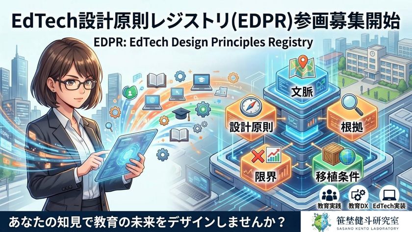 N-E.X.T.ハイスクール構想の“良い実装”を共有財へ　
EdTech設計原則レジストリ(EDPR)
構想を発表、準備会・参画募集を開始