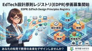 EdTech設計原理レジストリ(EDPR)