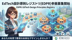 EdTech設計原理レジストリ(EDPR)