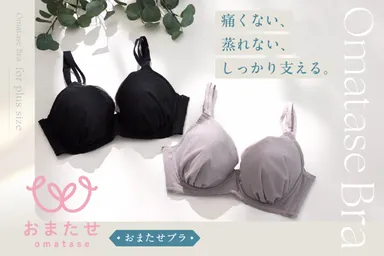 やっと会えたね。プラスサイズ女性の声から生まれた『おまたせブラ』