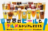 世界のビールとグルメスタジアム2015