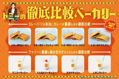 脳汁屋台2026_トミーの徹底比較ベーカリー