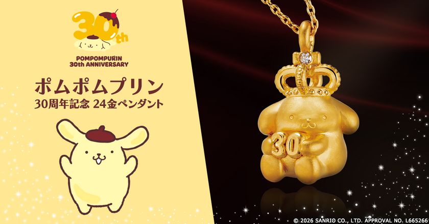 ポムポムプリン30周年をお祝いする特別なジュエリーが登場！
ダイヤモンドがきらめく王冠を被ったポムポムプリンの純金製ペンダント