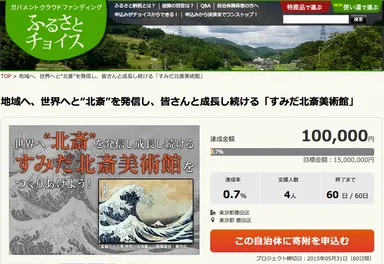 墨田区ガバメントクラウドファンディング