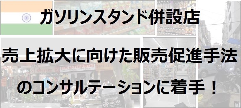 メディアフラッグ インド ガソリンスタンド併設店カート販売事例 をリリースしました 株式会社メディアフラッグのプレスリリース