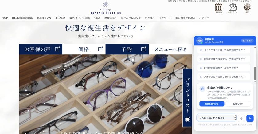 日本初※、目やメガネに関する質問にAIが何度でも回答
有限会社ojimがAI「あいじろう」をホームページに導入