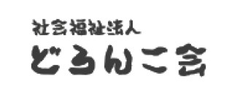 社会福祉法人どろんこ会