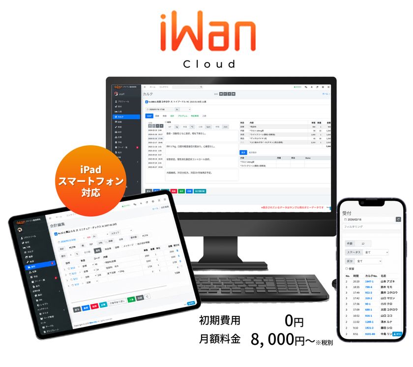 アイワン株式会社、動物病院システム
「iWan Cloud」を2026年6月1日リリース　
約30年の現場実績をクラウドへ