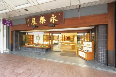 永楽屋外観