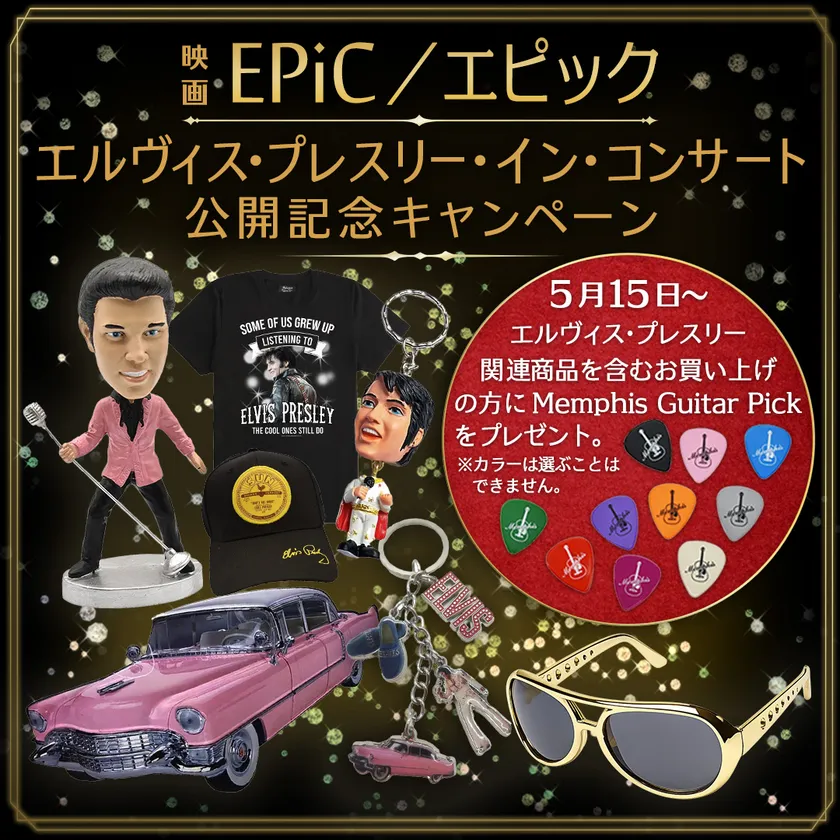 映画 EPiC/エピック エルヴィス・プレスリー・イン・コンサート 公開記念キャンペーン