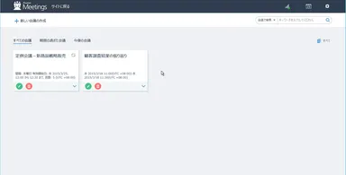 すべての会議コンテンツを一点集約
