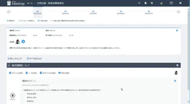 議事録・決定事項などを会議ごとにまとめられる