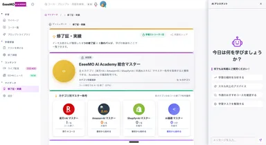 EeeeMO AI ACADEMY-開発画面(修了証・実績)