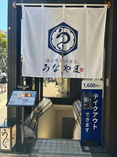 うなやま 店舗外観