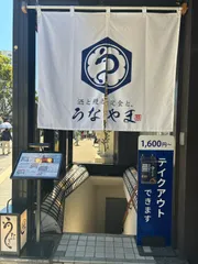 うなやま 店舗外観