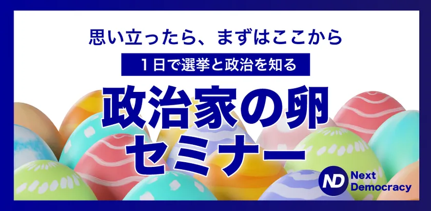 政治家の卵セミナー