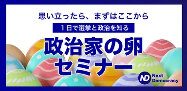 政治家の卵セミナー