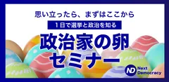 政治家の卵セミナー