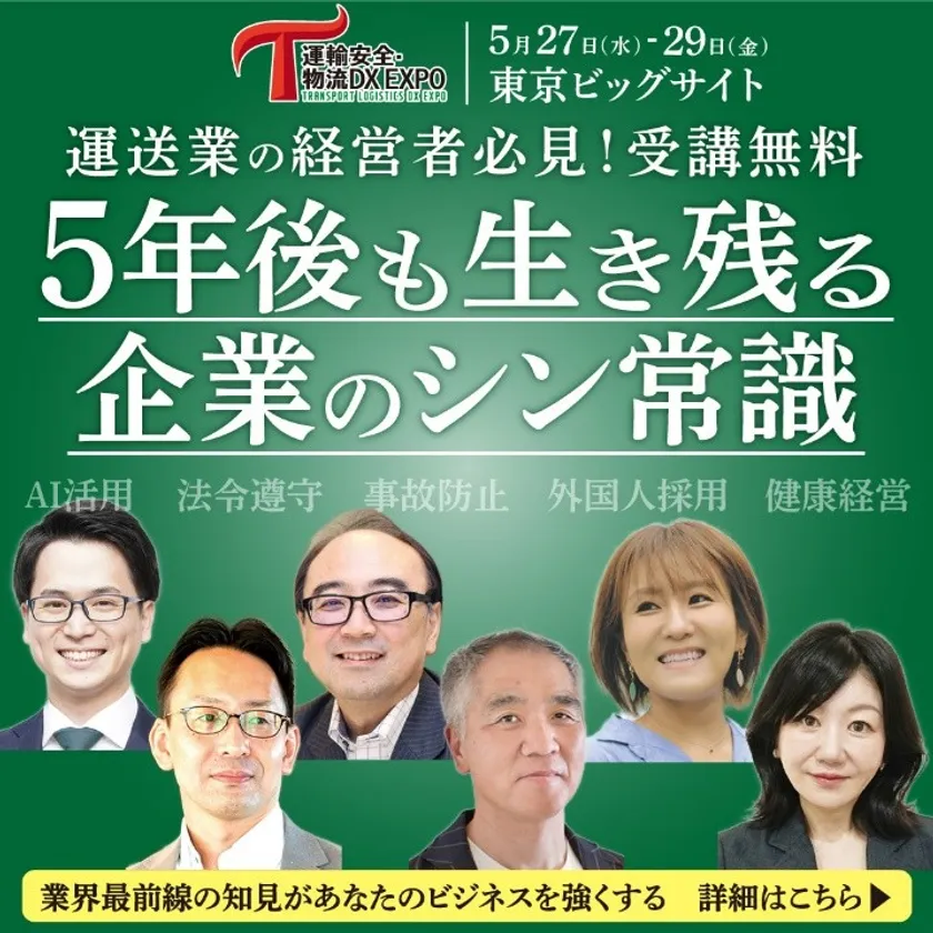 運輸安全・物流DX EXPO