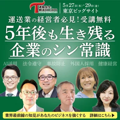 運輸安全・物流DX EXPO
