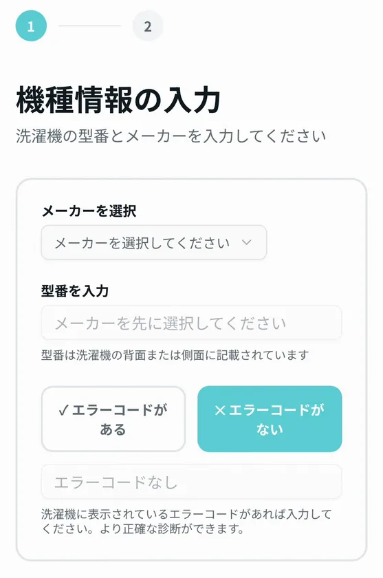 型番とエラーコードを入力