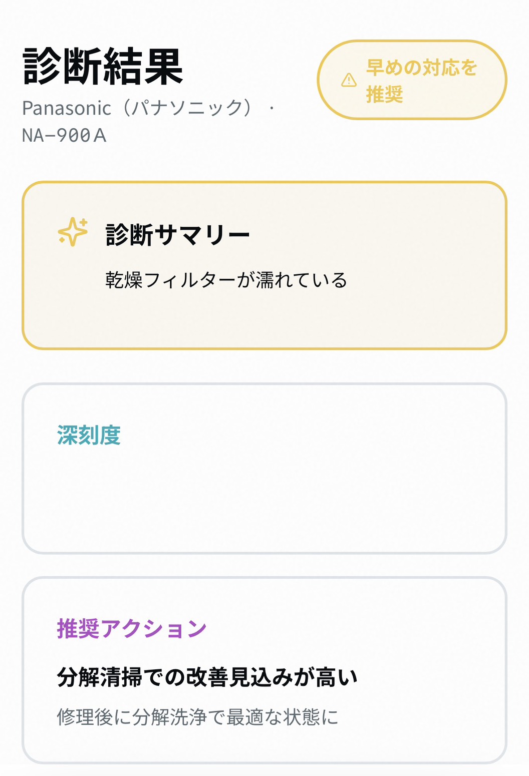 修理か買い替えか、30秒でわかる」 ドラム式洗濯機のAI無料診断