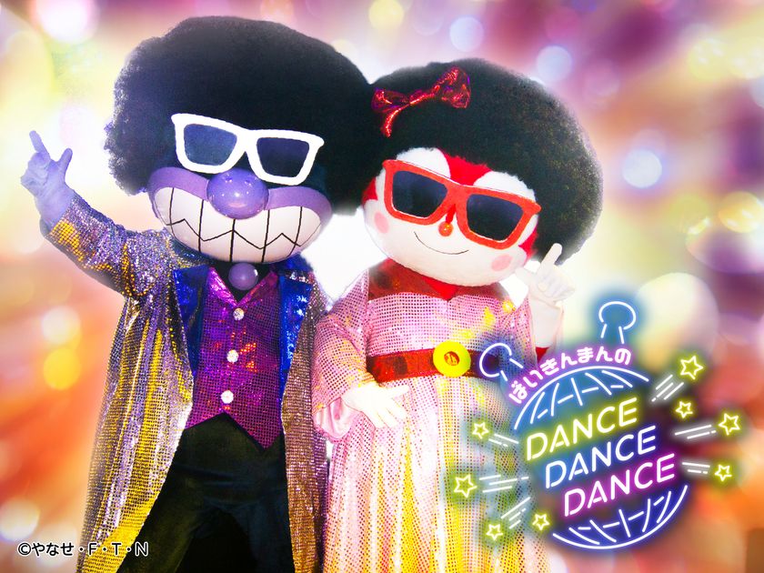 ばいきんまんとドキンちゃんがアフロでダンス？！　
「ばいきんまんのダンス！ダンス!!ダンス!!!」が
7月15日(水)から再演！