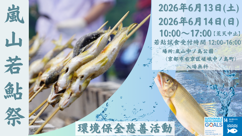 【39年続く嵐山の初夏の風物詩】
「嵐山若鮎祭2026」6月13日・14日開催
数量限定の若鮎チャリティーイベント