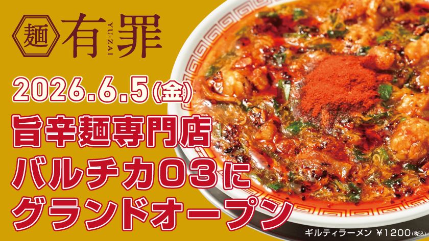 欲に溺れる・中毒系の旨辛麺専門「有罪(YU-ZAI)」
6/5(金)バルチカ03にグランドオープン
オープン記念で「一生めし(小)」無料券配布