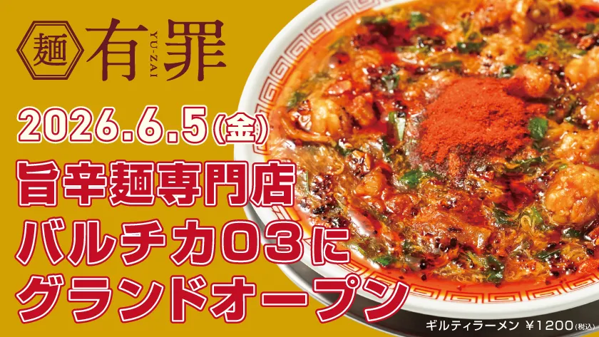 旨辛麺専門「有罪(YU-ZAI)」6/5(金)オープン