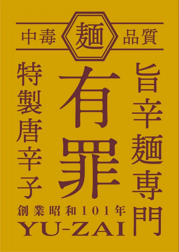 旨辛麺専門「有罪(YU-ZAI)」のロゴ