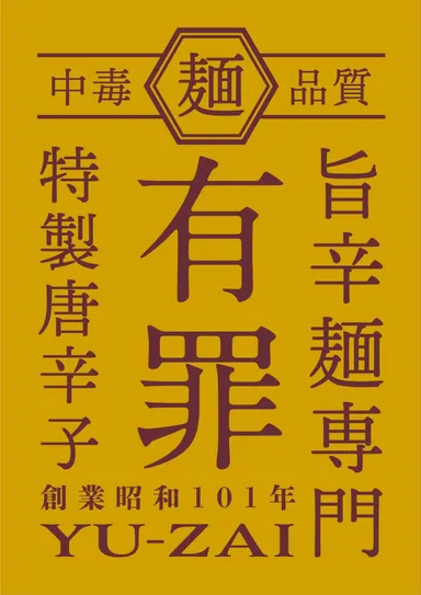 旨辛麺専門「有罪(YU-ZAI)」のロゴ