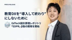 教育DXを“導入して終わり”にしないために