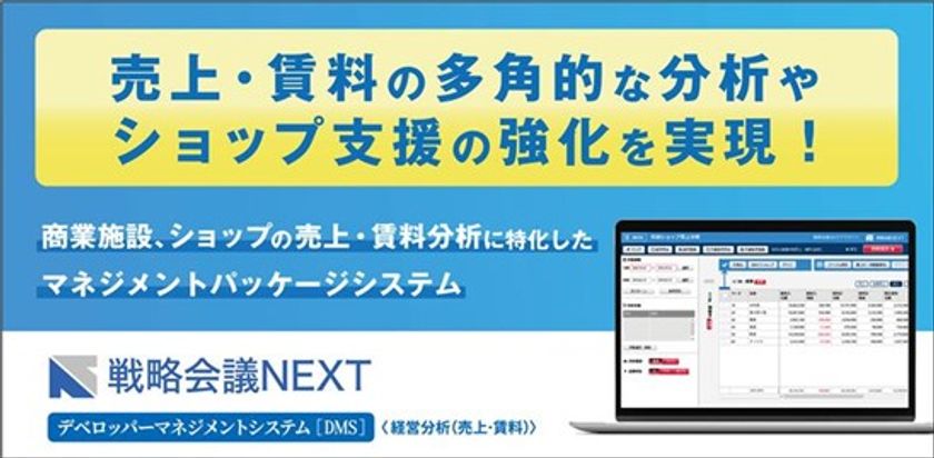 札幌駅総合開発株式会社が、商業施設における
ショップの売上・賃料分析に特化した
「戦略会議NEXT デベロッパーマネジメントシステム」を導入！