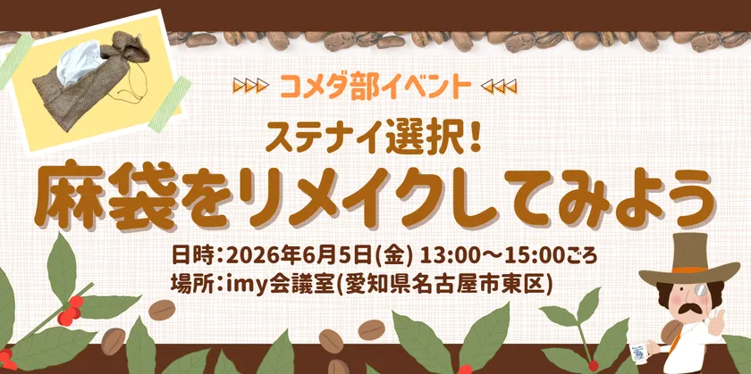 コメダ部イベント 「ステナイ選択!麻袋をリメイクしてみよう」