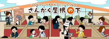 ファンコミュニティサイト「さんかく屋根の下」