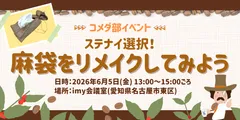 コメダ部イベント 「ステナイ選択！麻袋をリメイクしてみよう」
