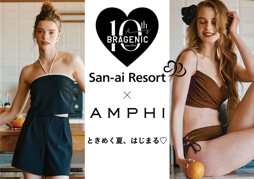 「AMPHI×San-ai Resort」コラボ水着 全2型を発売！
シリーズ累計売上470万枚を突破したノンワイヤーブラ
「BRAGENIC」10周年スペシャル企画