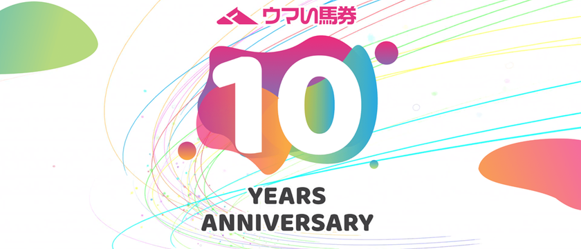 『厳選予想 ウマい馬券』がサービス開始10周年
～感謝を込めた記念キャンペーン・リアルイベントを開催～