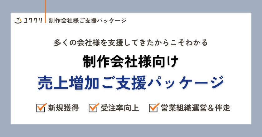 新規獲得や受注率向上など、営業活動をトータルサポート！
制作会社様向け「売上増加ご支援パッケージ」を提供開始