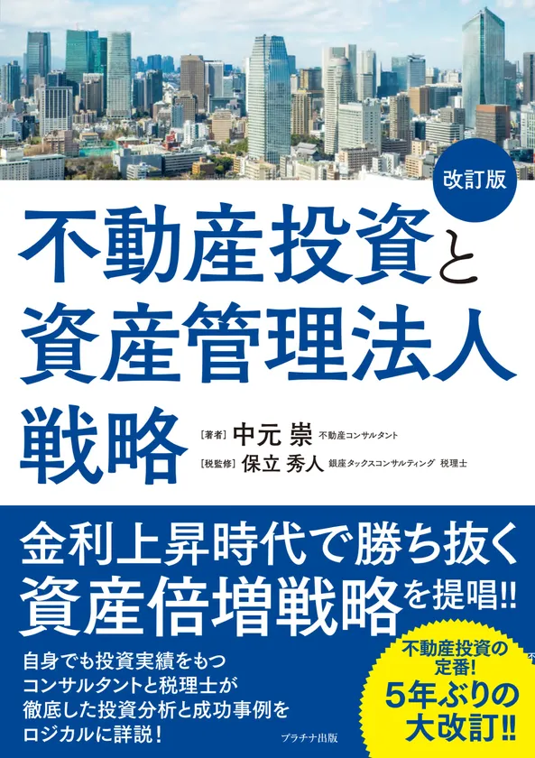 不動産投資と資産管理法人戦略(改訂版)