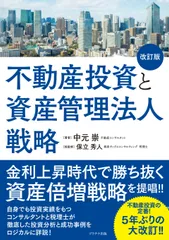 不動産投資と資産管理法人戦略(改訂版)