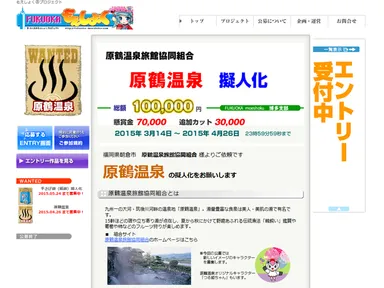 原鶴温泉公募画面