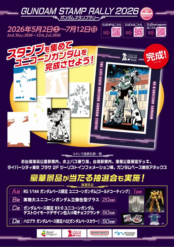 ガンダムスタンプラリー2026 第二弾ポスター