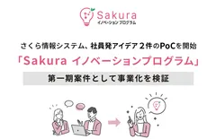 さくら情報システム、社員発アイデア2件のPoCを開始「Sakuraイノベーションプログラム」第一期案件として事業化を検証