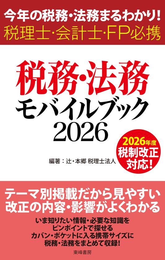 最新の税務・法務を集約したコンパクトな一冊
『税務・法務モバイルブック2026』2026年5月27日(水)発売